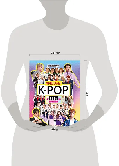 K-POP. Айдолы от BTS до BLACKPINK - фото 3