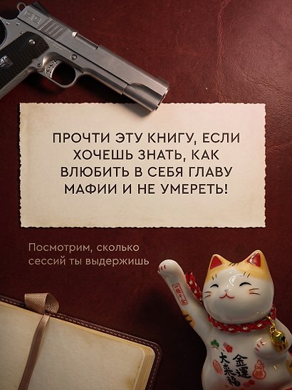 Служба поддержки для мафиози в депрессии (Комплект: книга + акриловый стенд) - фото 5
