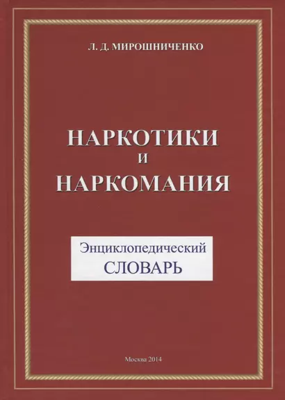 Наркотики и наркомания. Энциклопедический словарь - фото 1