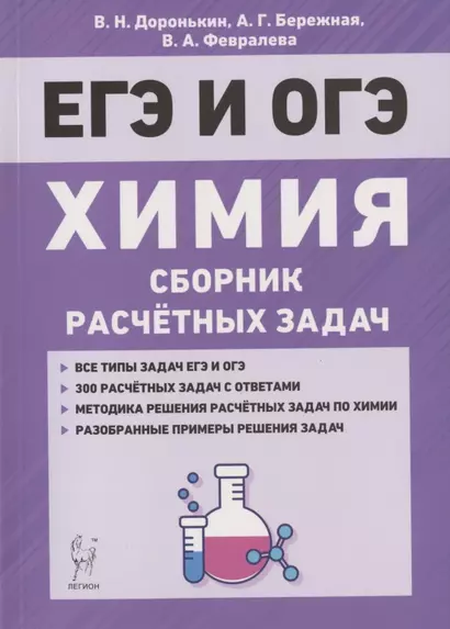 ЕГЭ и ОГЭ. Химия. 9-11 классы. Сборник расчетных задач. Учебно-методическое пособие - фото 1