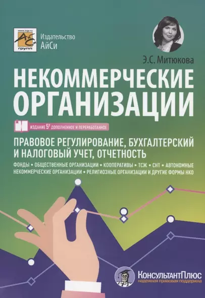 Некоммерческие организации. Правовое регулирование, бухгалтерский учет и налогообложение - фото 1