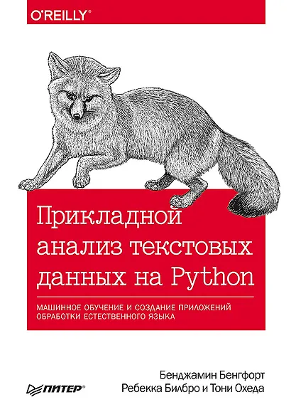 Прикладной анализ текстовых данных на Python. Машинное обучение и создание приложений обработки естественного языка - фото 1
