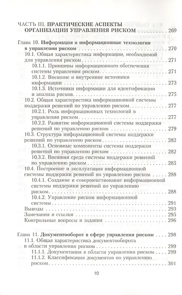 Интегрированный риск-менеджмент: Учебник - фото 9