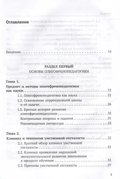 Олигофренопедагогика: учебник для вузов - фото 3