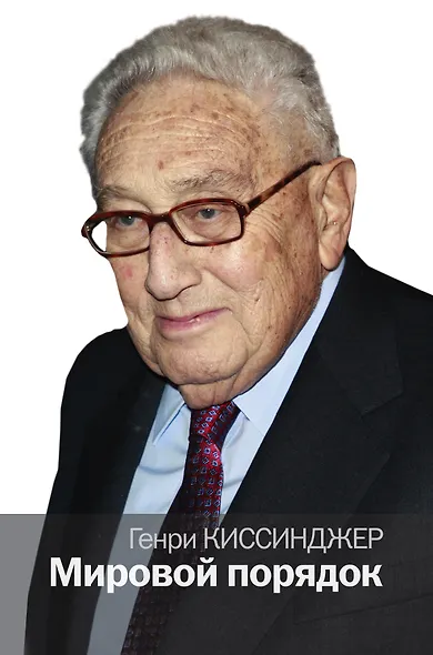 Мировой порядок - фото 1