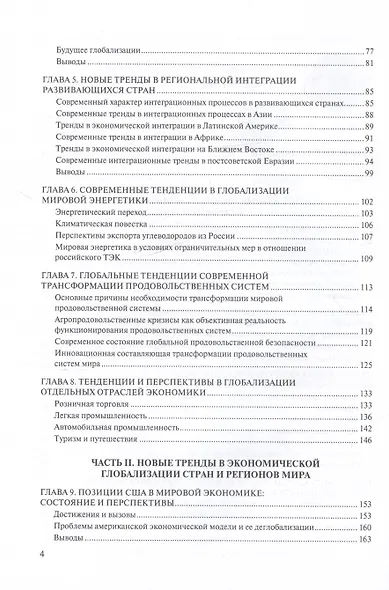 Новые тренды в экономической глобализации. Монография - фото 3