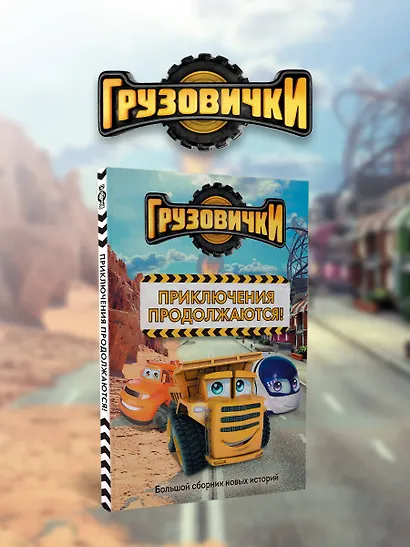 Грузовички. Приключения продолжаются! Большой сборник новых историй - фото 4