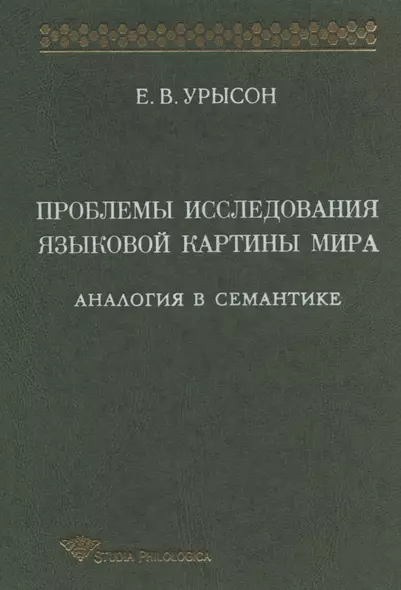 Проблемы исследования языковой картины мира: Аналогия в семантике: Монография - фото 1