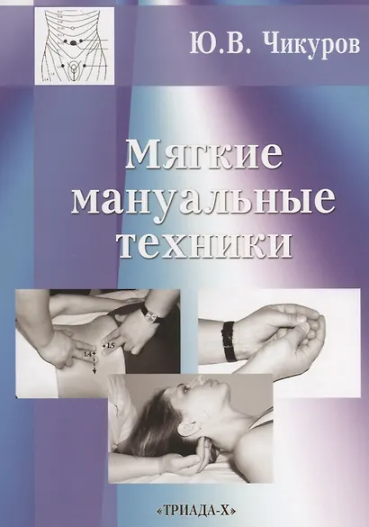 Мягкие мануальные техники (3 изд.) (м) Чикуров - фото 1