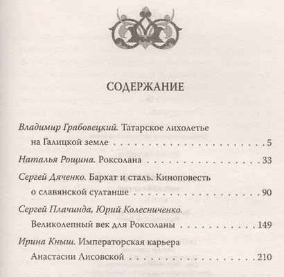 Роксолана Великолепная. Жизнь в гареме - фото 3