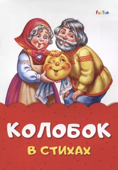 Колобок в стихах - фото 1