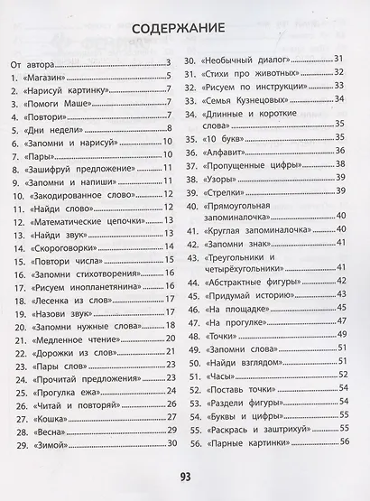 100 заданий для развития памяти детей младшего школьного возраста - фото 3