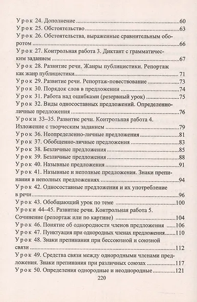 Русский язык. 8 класс. Система уроков по учебнику М.М. Разумовской, С.И. Львовой, В.И. Капинос, В.В. Львова, под редакцией М.М. Разумовской, П.А. Леканта - фото 3
