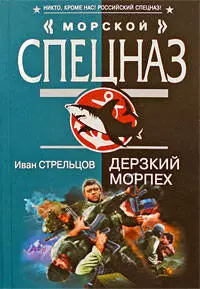 Дерзкий морпех: повесть - фото 1