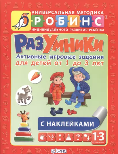 Разумники. Активные игровые задания для детей от 1 года до 3 лет с наклейками - фото 1