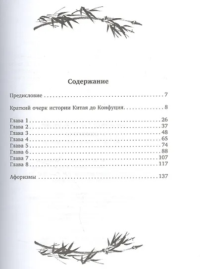 Конфуций. Жизнь, деятельность,мысли - фото 2