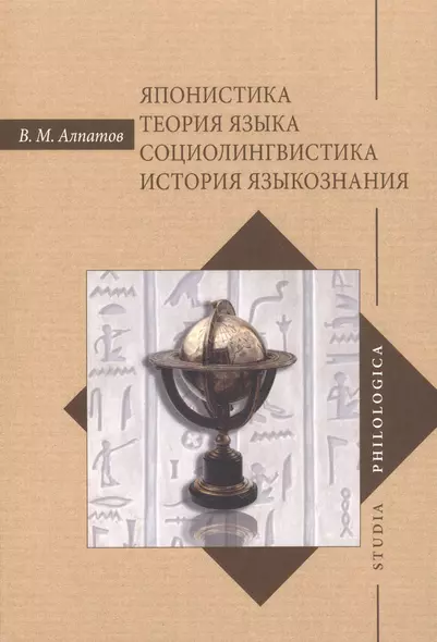 Японистика Теория языка Социолингвистика История языкознания (2 изд.) (SP) Алпатов - фото 1