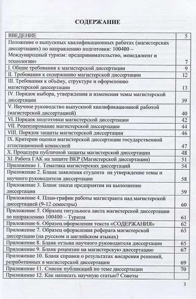 Организация подготовки и защиты выпускных квалификационных работ (магистерских диссертаций). Учебно-методическое пособие - фото 2