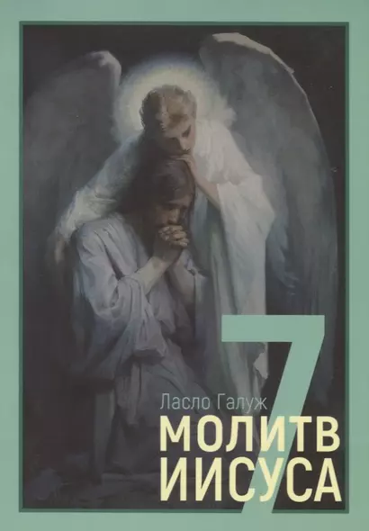 7 молитв Иисуса - фото 1