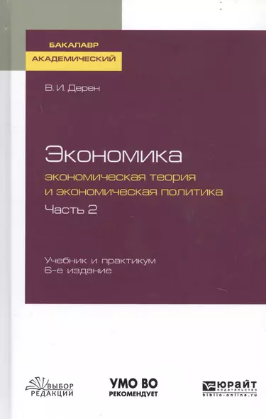 Экономика. Экономическая теория и экономическая политика. В 2-х частях. Часть 2. Учебник и практикум для академического бакалавриата - фото 1