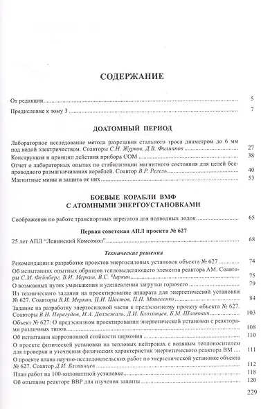 Собрание научных трудов. Том 3. Атомный флот - фото 2