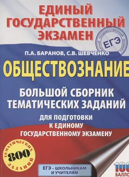 ЕГЭ. Обществознание. Большой сборник тематических заданий для подготовки к единому государственному экзамену - фото 1