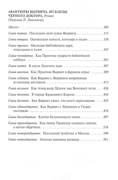Авантюры Прантиша Вырвича, изменника и конфедерата. Авантюры Вырвича, из банды Черного Доктора. Романы - фото 3