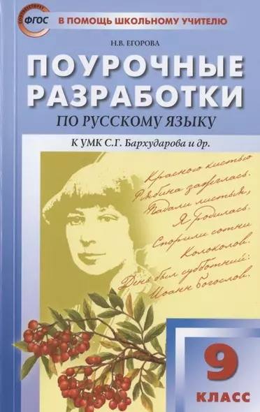 Поурочные разработки по русскому языку. 9 класс. Пособие для учителя. К УМК С.Г. Бархударова и др. (М.: Просвещение) - фото 1