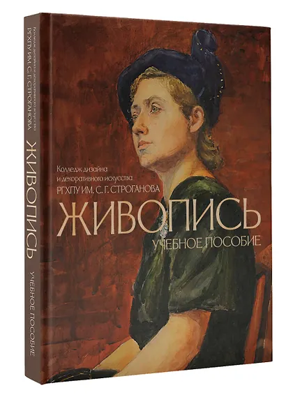 Живопись. Учебное пособие КДДИ РГХПУ им. С.Г. Строганова - фото 3