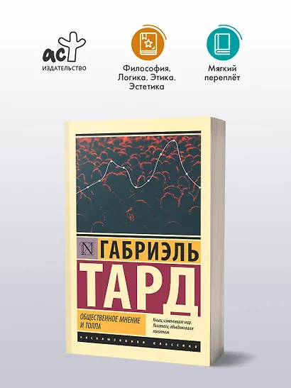 Общественное мнение и толпа - фото 3