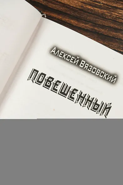 Повешенный - фото 7