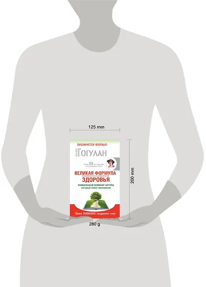 Великая формула здоровья. Уникальный семинар автора, который помог уже миллионам - фото 3
