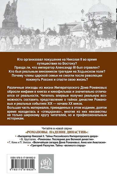 Тайны на крови. Триумф и трагедии Дома Романовых - фото 2