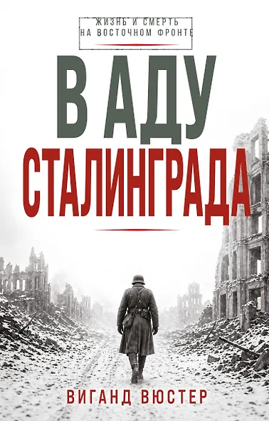 В аду Сталинграда - фото 1