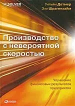 Производство с невероятной скоростью: Улучшение финансовых результатов предприятия - фото 1