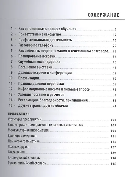 Английский для бизнеса. Экспресс-тренинг разговорного английского. Правила деловой переписки. Словарь - фото 2