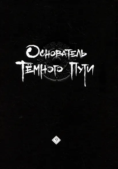 Основатель тёмного пути. Том 9 (Магистр дьявольского культа / Мастер Темного Пути / Mo Dao Zu Shi). Маньхуа - фото 5