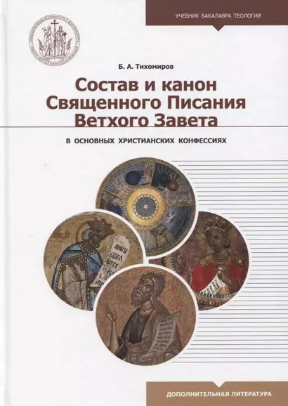 Состав и канон Священного Писания Ветхого Завета в основных христианских конфессиях - фото 1