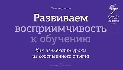 Развиваем восприимчивость к обучению. Как извлекать уроки из собственного опыта - фото 1