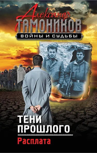 Тени прошлого. Расплата - фото 1