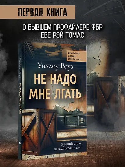 Не надо мне лгать: детективная история Евы Рэй Томас: книга 1 - фото 3