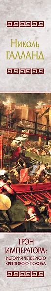Трон императора : История Четвертого крестового похода : роман - фото 4