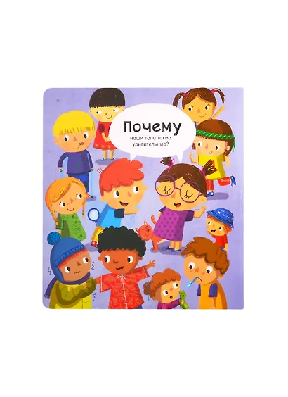Мое тело: Вопросы и ответы для маленьких почемучек. Более 30 окошек - фото 4