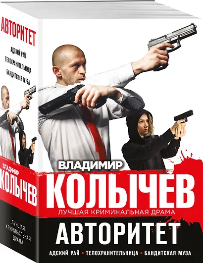 Авторитет: Адский рай. Телохранительница. Бандитская муза (комплект из 3 книг) - фото 3
