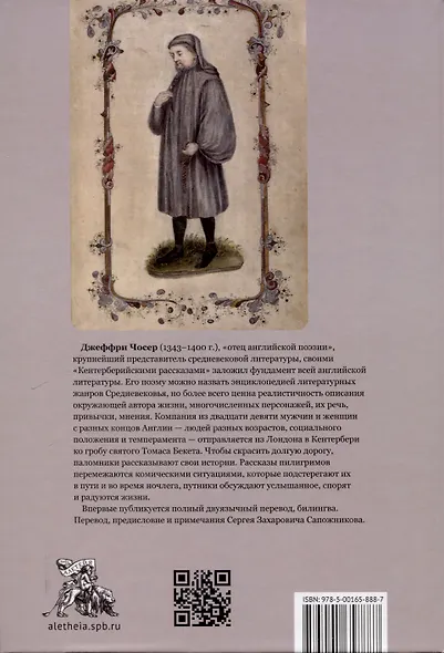 Кентерберийские рассказы / Дж. Чосер, пер. с англ., предисл.и примеч. С. Сапожникова. - фото 2