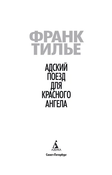 Адский поезд для Красного Ангела - фото 6
