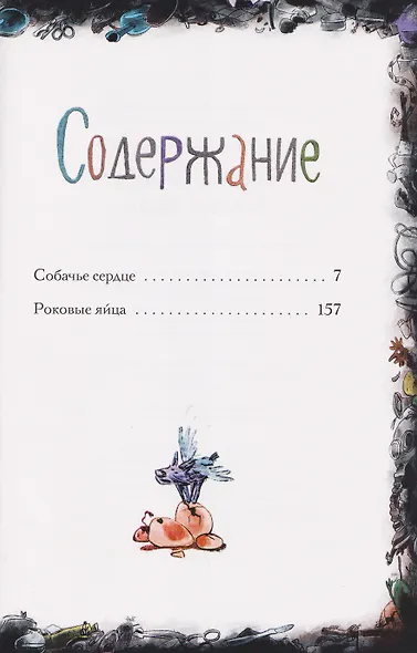 Собачье сердце. Роковые яйца - фото 4