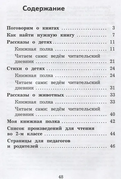 Литературное чтение: дневник читателя: 2 класс: учебное пособие для общеобразовательных организаций - фото 2