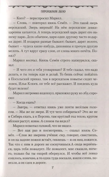 Персидское дело - фото 3