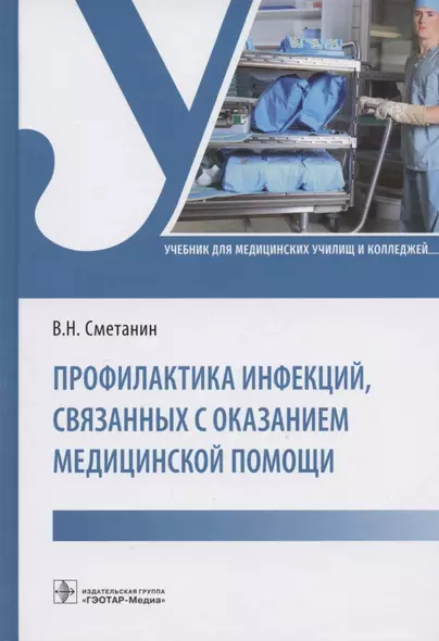 Профилактика инфекций, связанных с оказанием медицинской помощи: учебник - фото 1